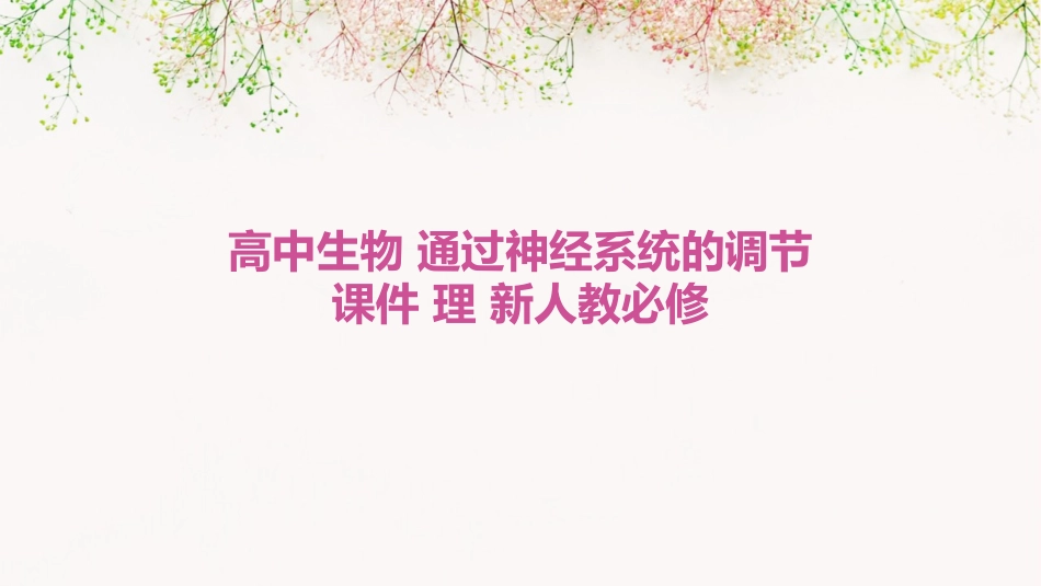 高中生物   通过神经系统的调节课件 理 新人教必修_第1页