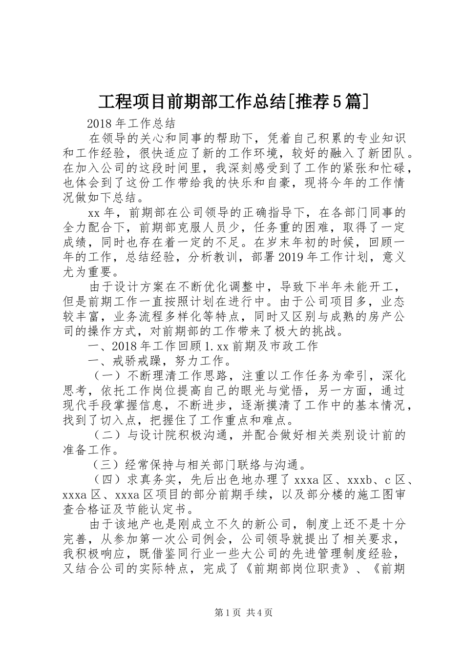 工程项目前期部工作总结[推荐5篇]_第1页