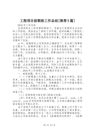 工程项目前期部工作总结[推荐5篇]