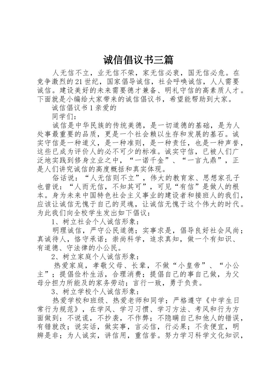 诚信倡议书范文三篇_第1页