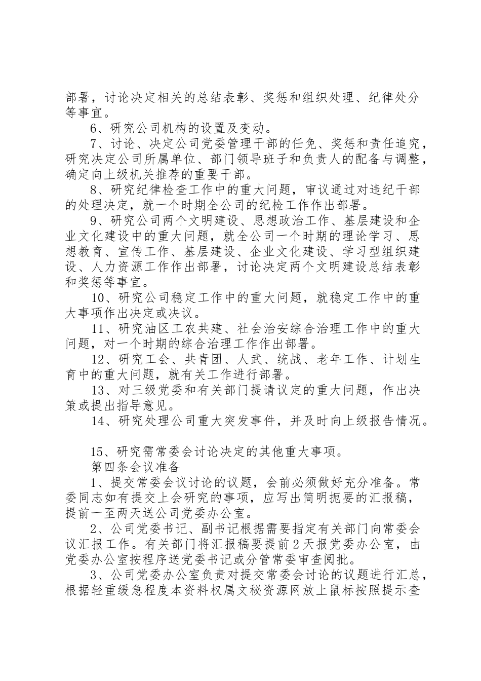 公司党委常委会议规章制度 _第2页