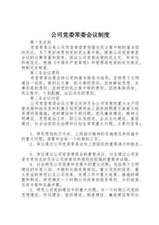 公司党委常委会议规章制度 