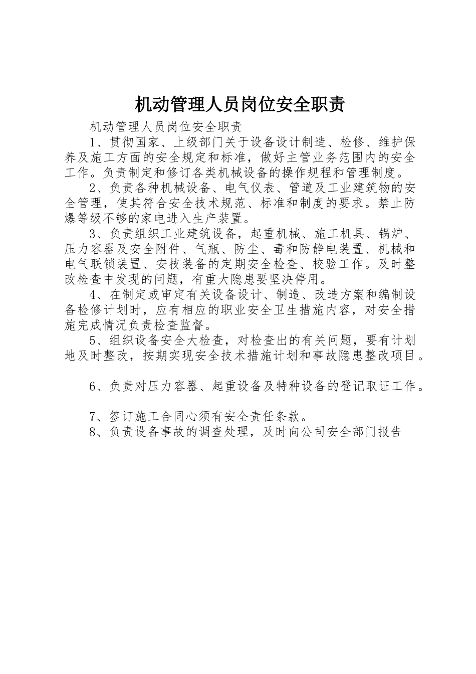 机动管理人员岗位安全职责要求_第1页