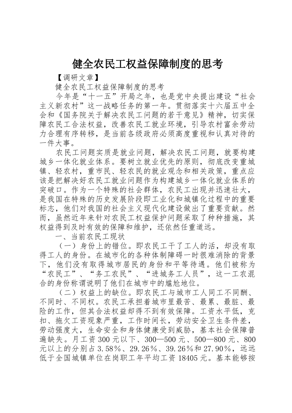 健全农民工权益保障规章制度的思考 (2)_第1页