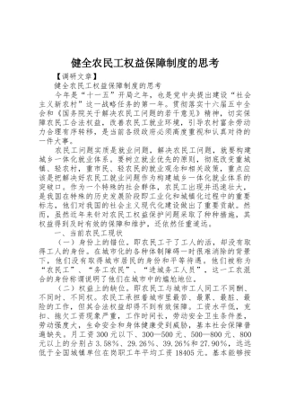 健全农民工权益保障规章制度的思考 (2)