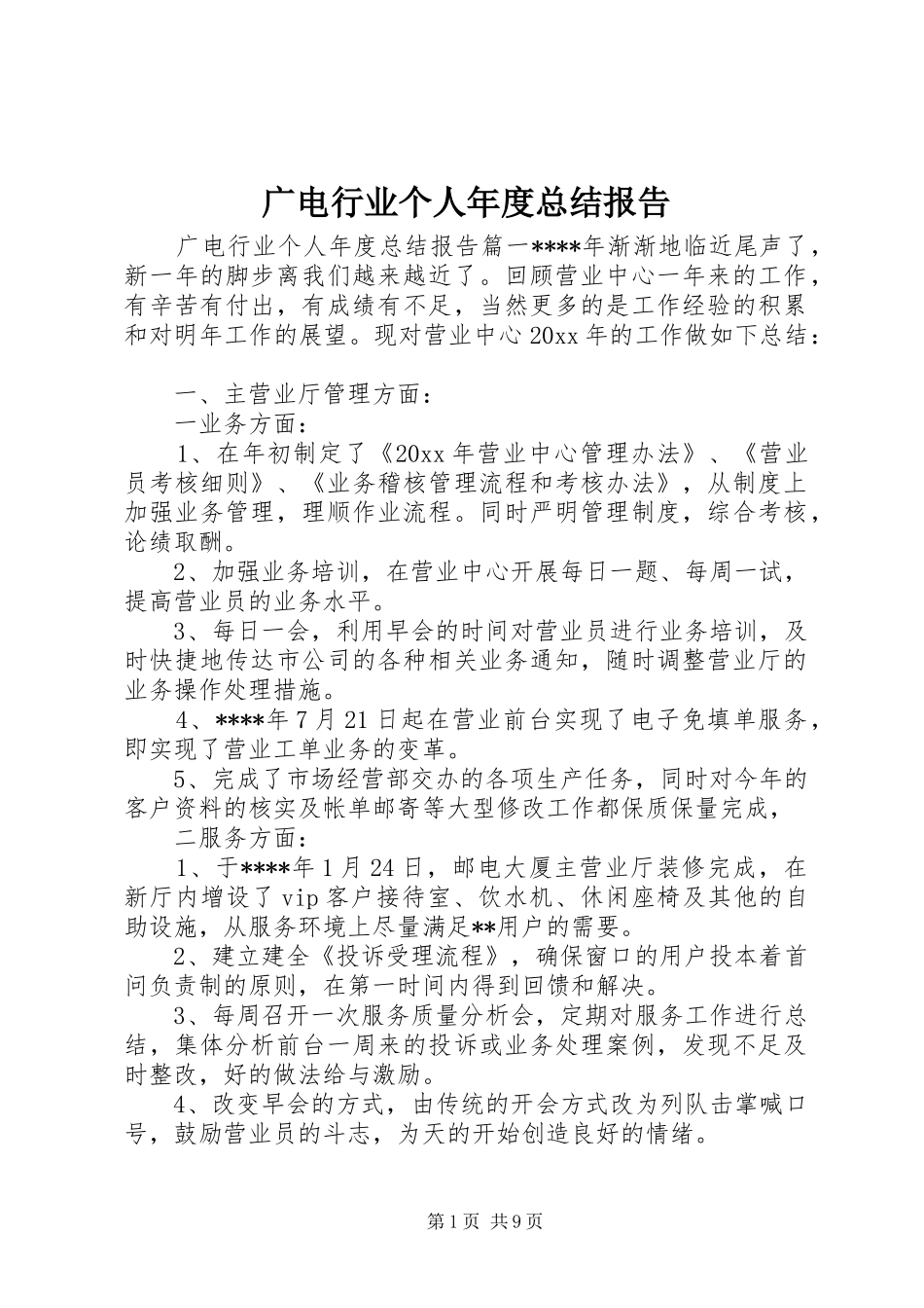 广电行业个人年度总结报告_第1页