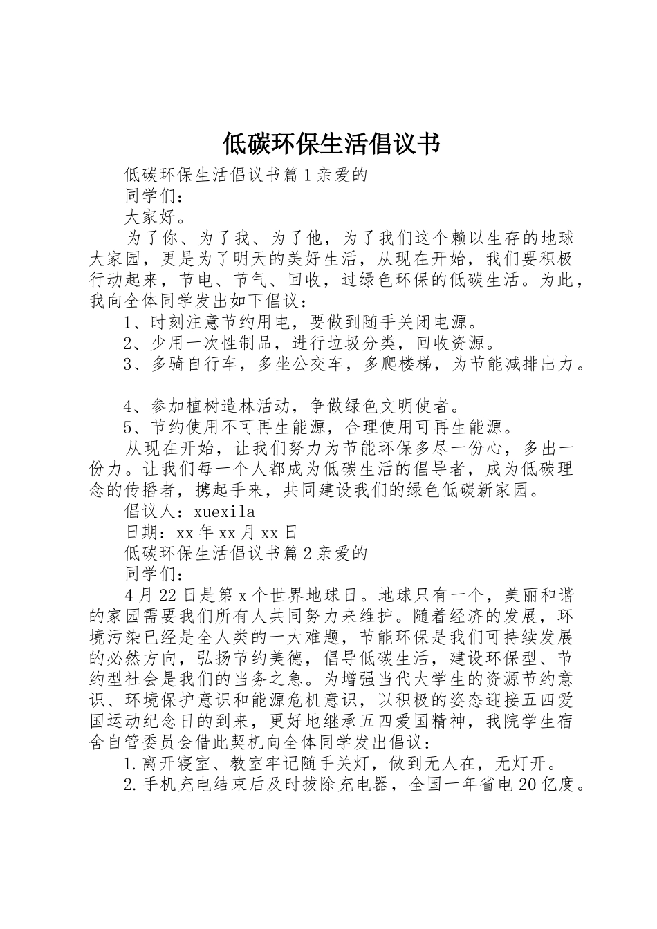 低碳环保生活倡议书范文_第1页