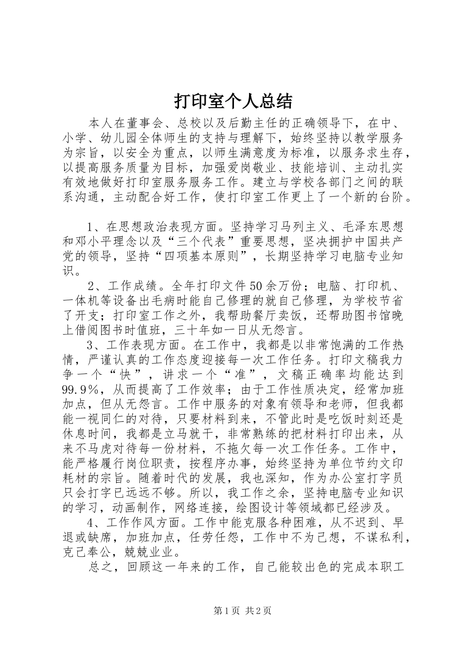 打印室个人总结_第1页