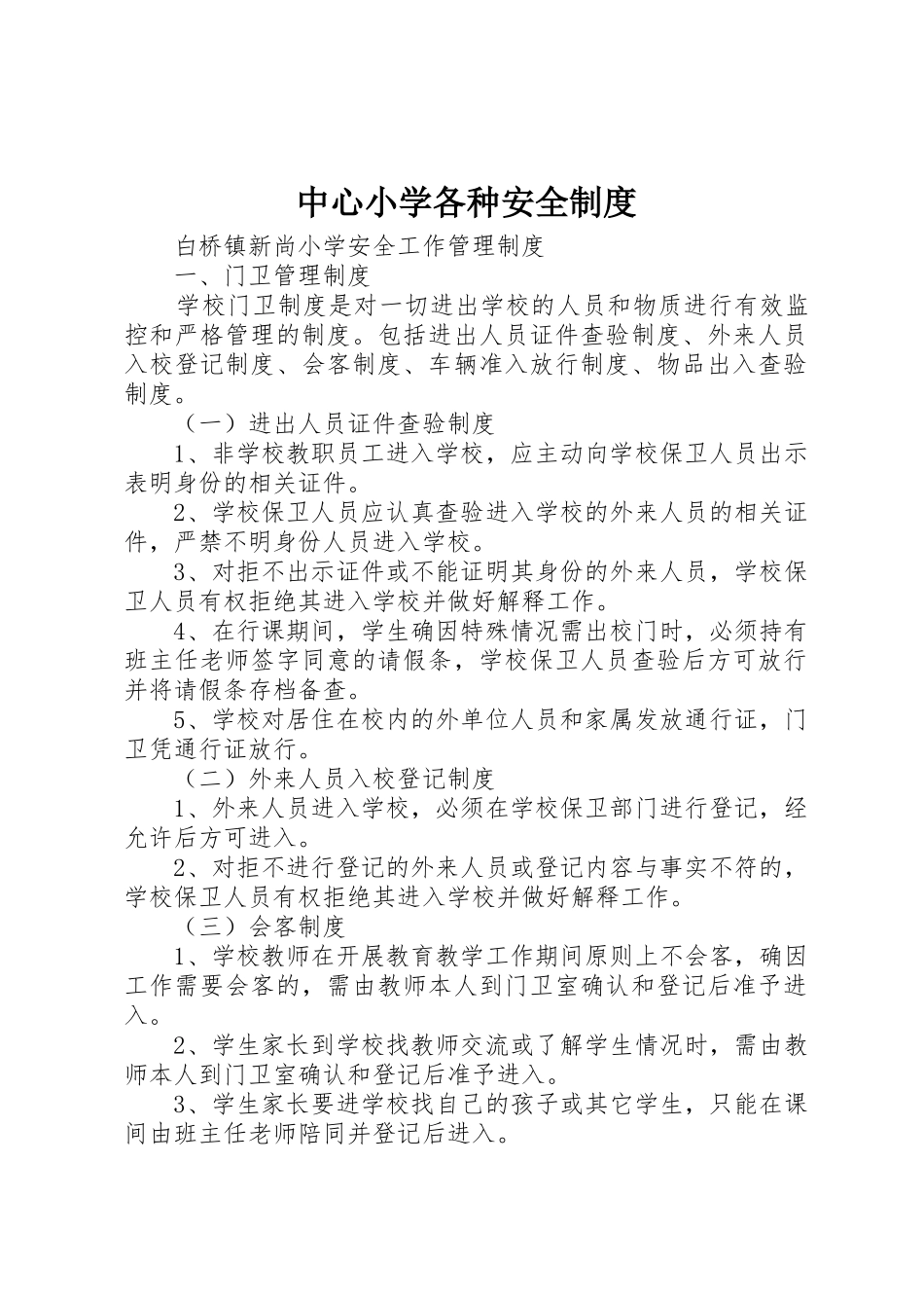 中心小学各种安全规章制度细则_第1页