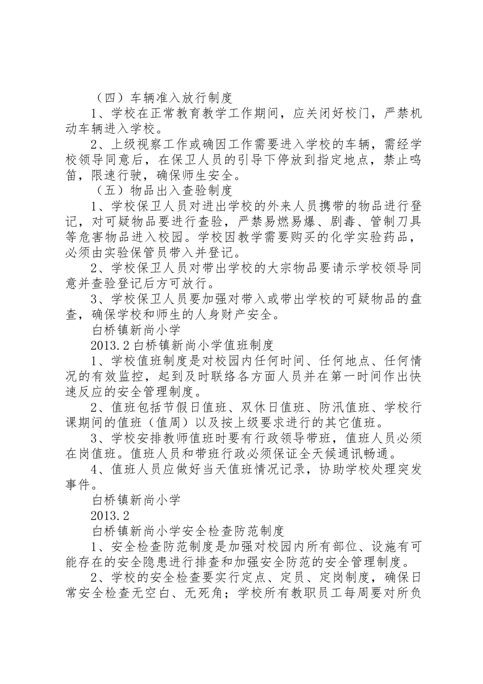 中心小学各种安全规章制度细则_第2页