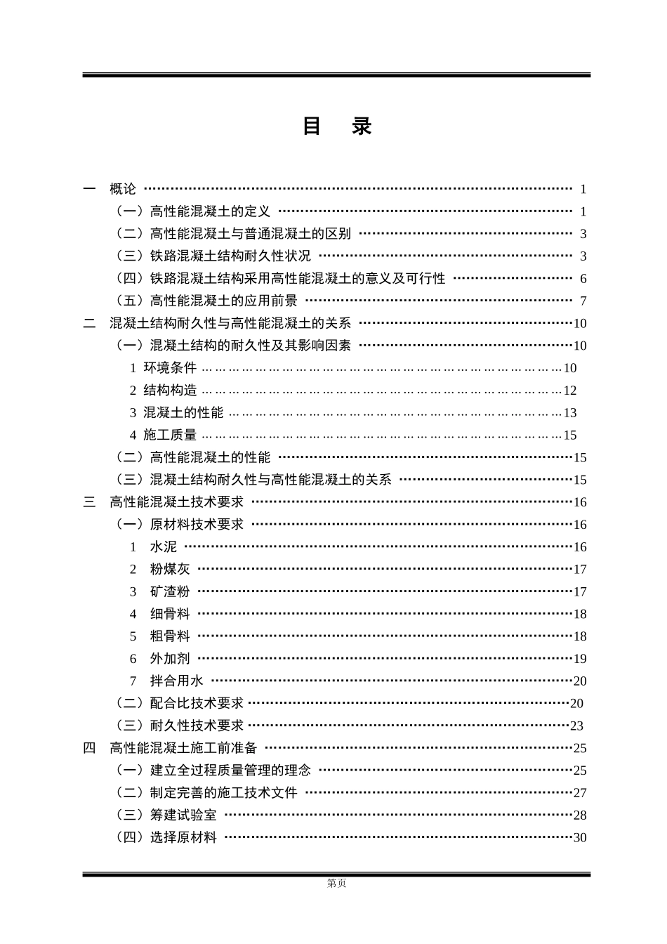 高性能混凝土培训讲义_第3页