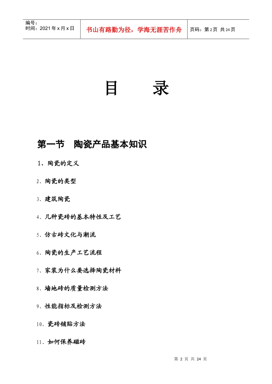 精艺瓷复古砖培训手册_第2页