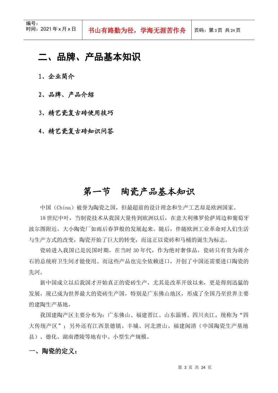 精艺瓷复古砖培训手册_第3页