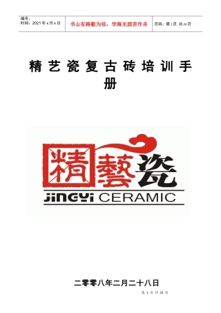 精艺瓷复古砖培训手册