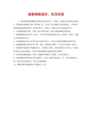 《安全管理制度》之液氯钢瓶储存、收发制度 