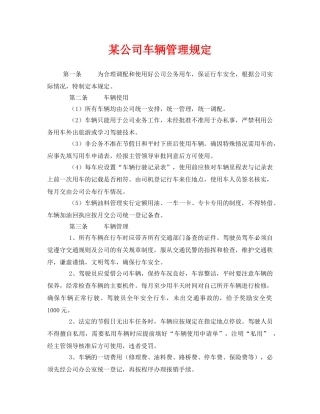 《安全管理制度》之某公司车辆管理规定 
