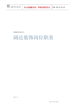 某装饰有限公司岗位职责概述