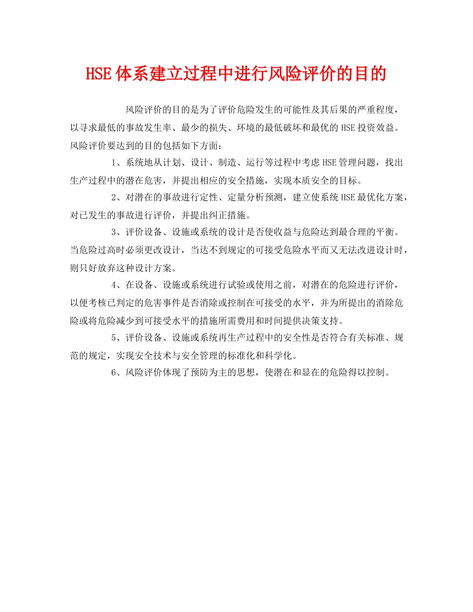 《管理体系》之HSE体系建立过程中进行风险评价的目的 _第1页