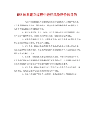 《管理体系》之HSE体系建立过程中进行风险评价的目的 