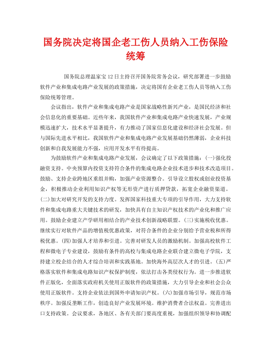 《工伤保险》之国务院决定将国企老工伤人员纳入工伤保险统筹 _第1页