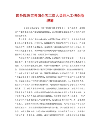 《工伤保险》之国务院决定将国企老工伤人员纳入工伤保险统筹 