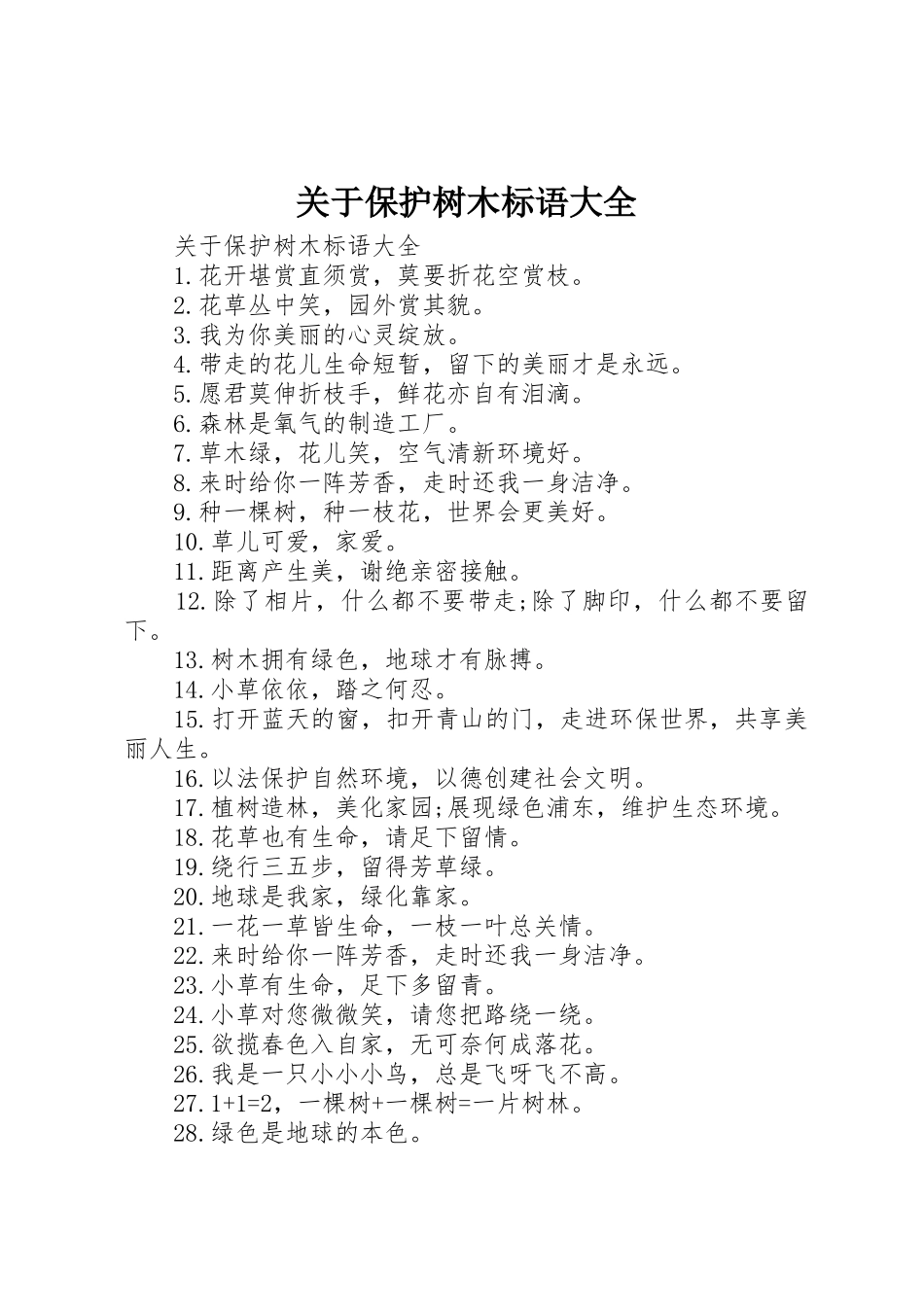 关于保护树木标语_第1页