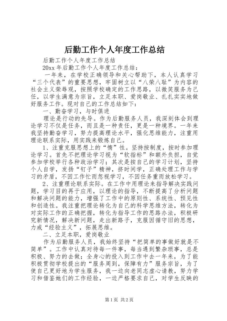 后勤工作个人年度工作总结_第1页