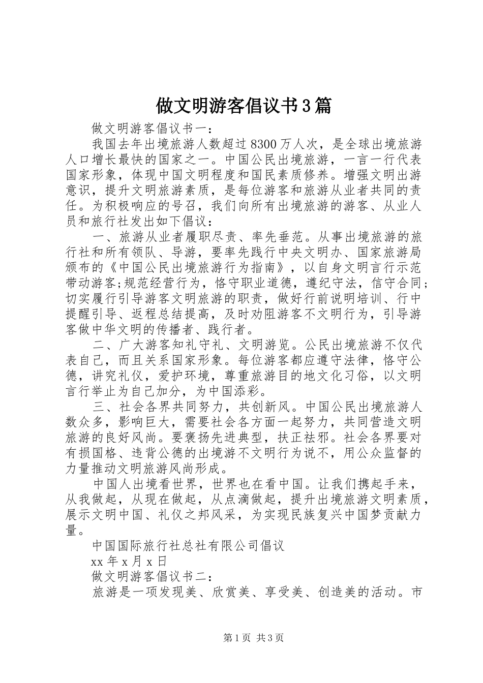 做文明游客倡议书范文3篇_第1页