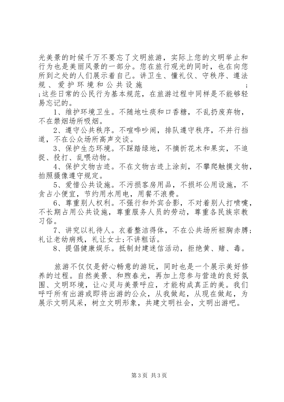 做文明游客倡议书范文3篇_第3页