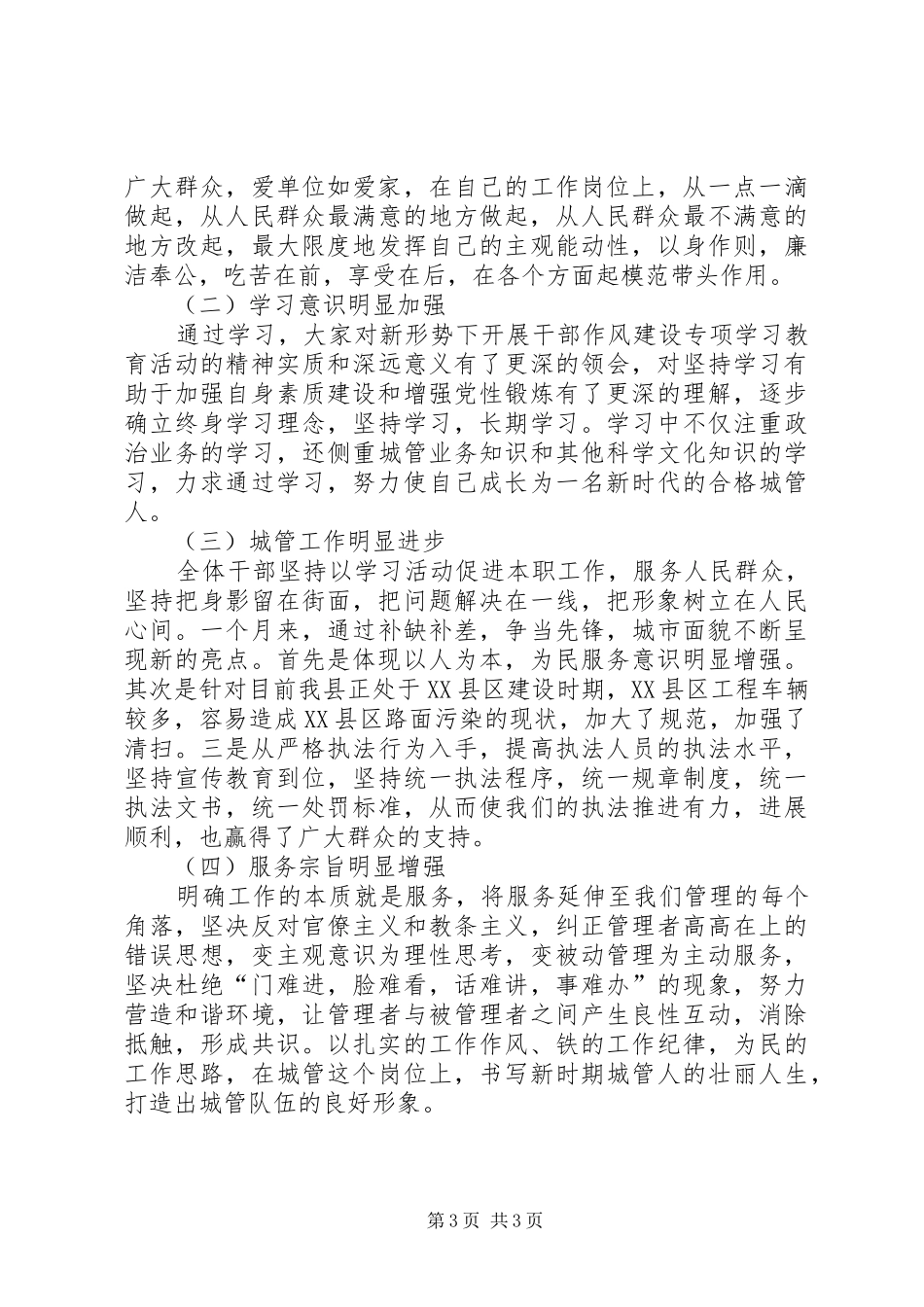 城管局干部作风建设专项工作总结_第3页