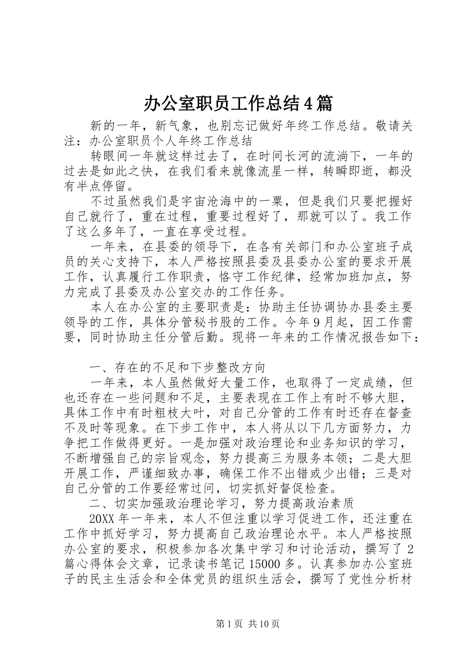 办公室职员工作总结4篇_第1页