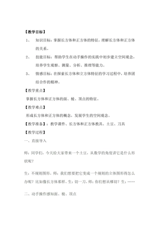 小学数学_长方体和正方体的特征教学设计学情分析教材分析课后反思