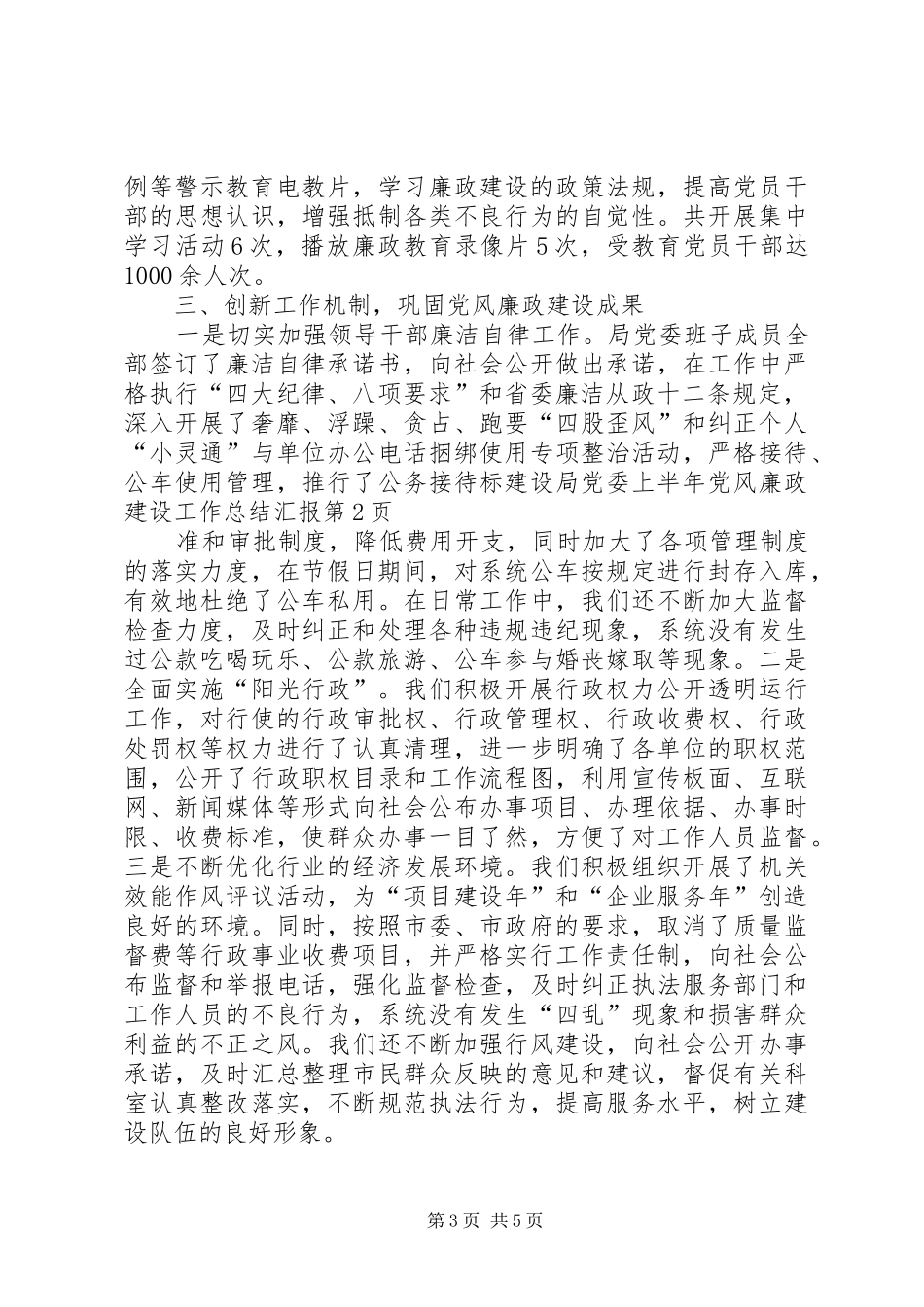 建设局党委上半年党风廉政建设工作总结汇报_第3页