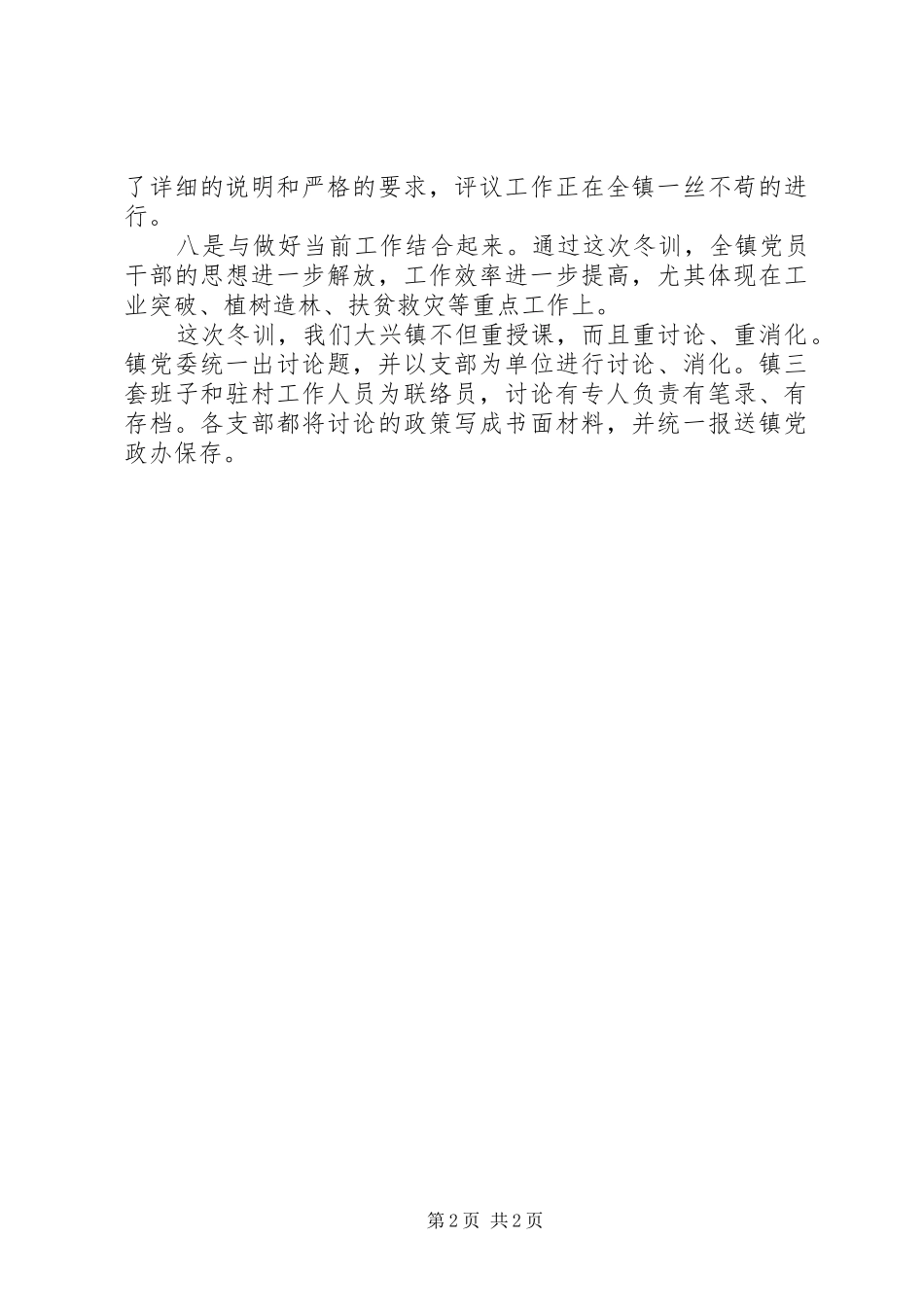 大兴镇党员干部冬训工作总结_第2页