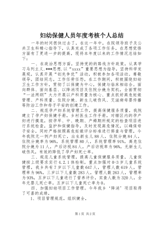 妇幼保健人员年度考核个人总结