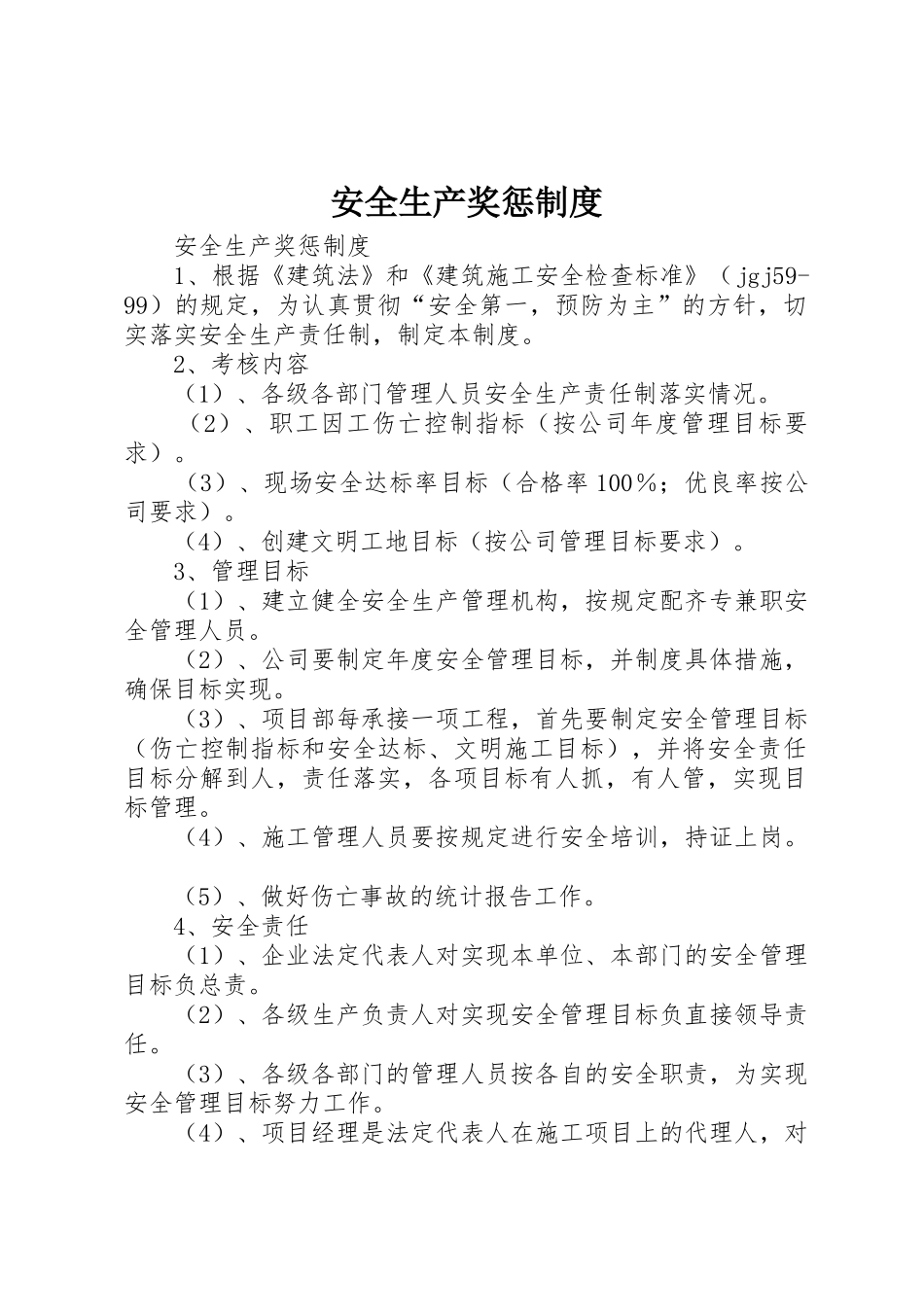 安全生产奖惩规章制度 (25)_第1页