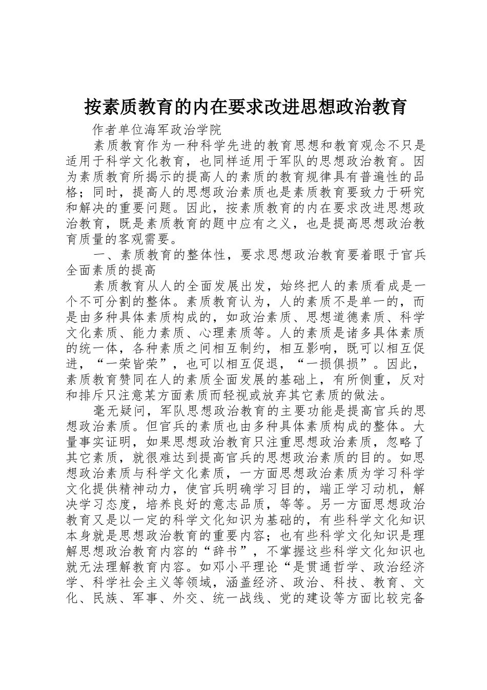 按素质教育的内在要求改进思想政治教育_第1页