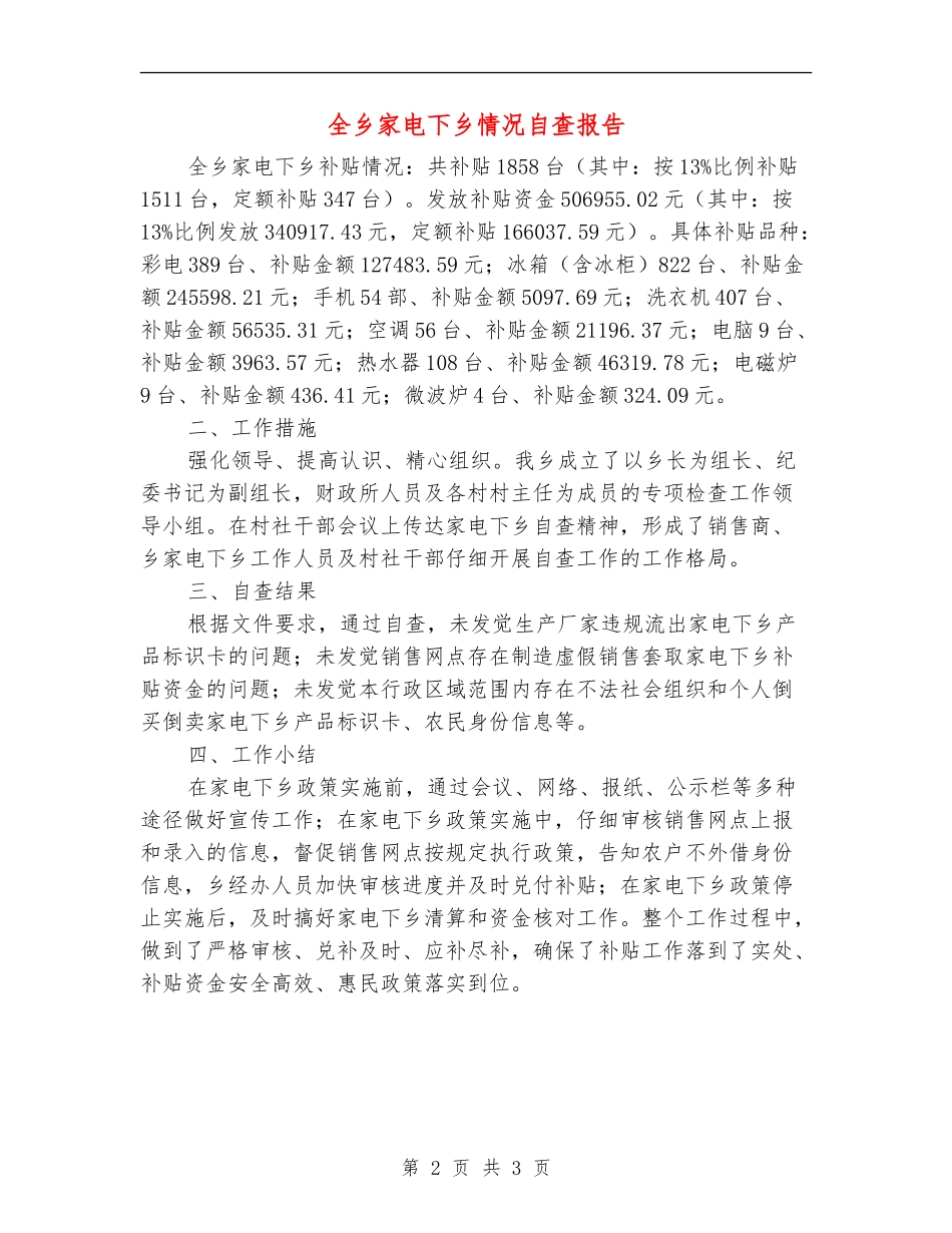 全乡家电下乡情况自查报告_第2页