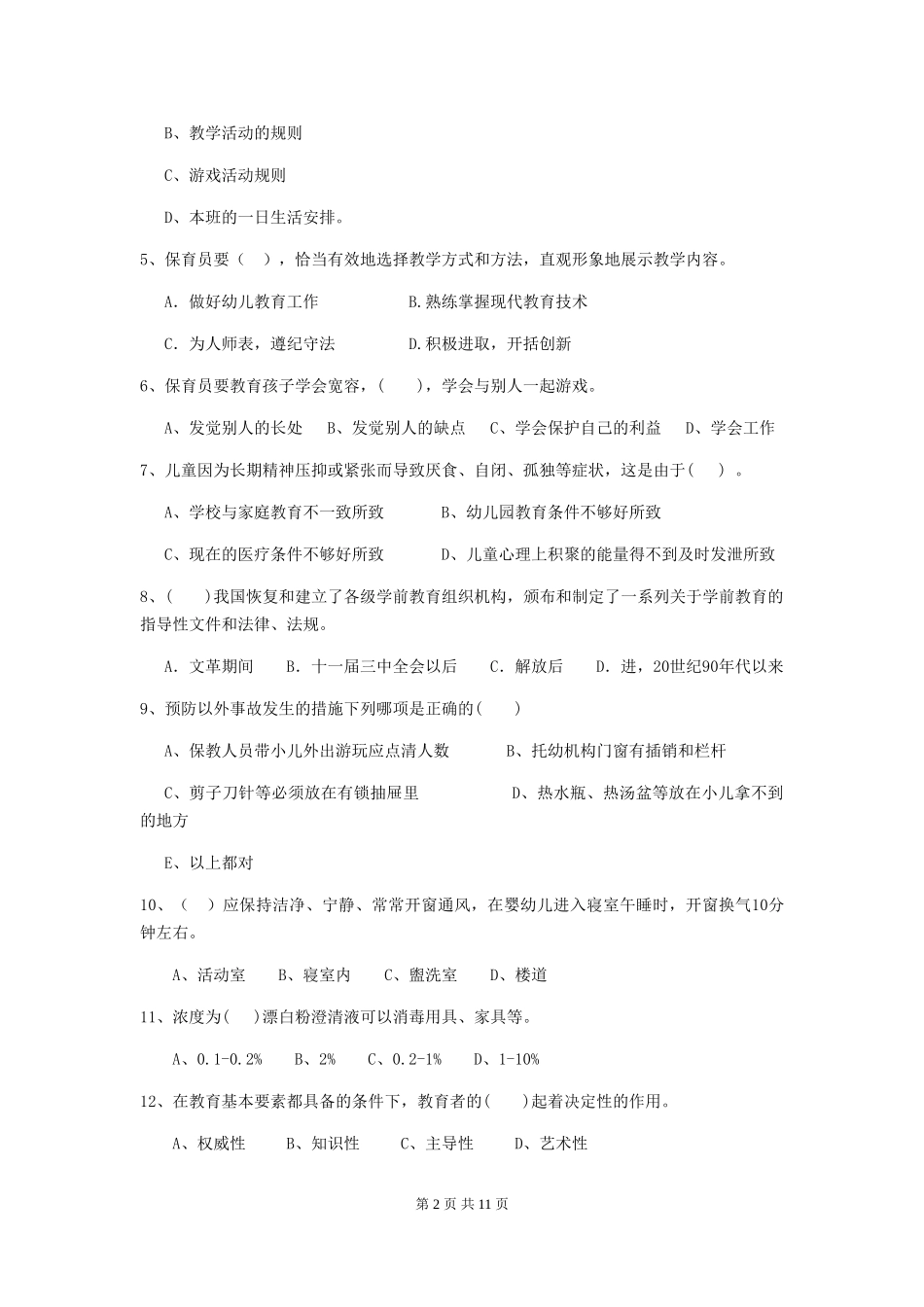 2018版幼儿园小班保育员业务技能考试试题试题(含答案)_第2页