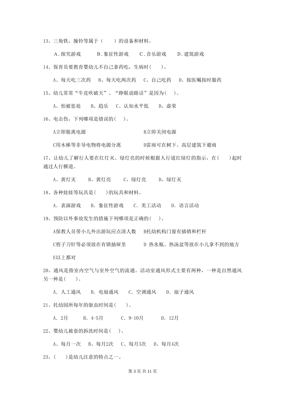 2018版幼儿园小班保育员业务技能考试试题试题(含答案)_第3页