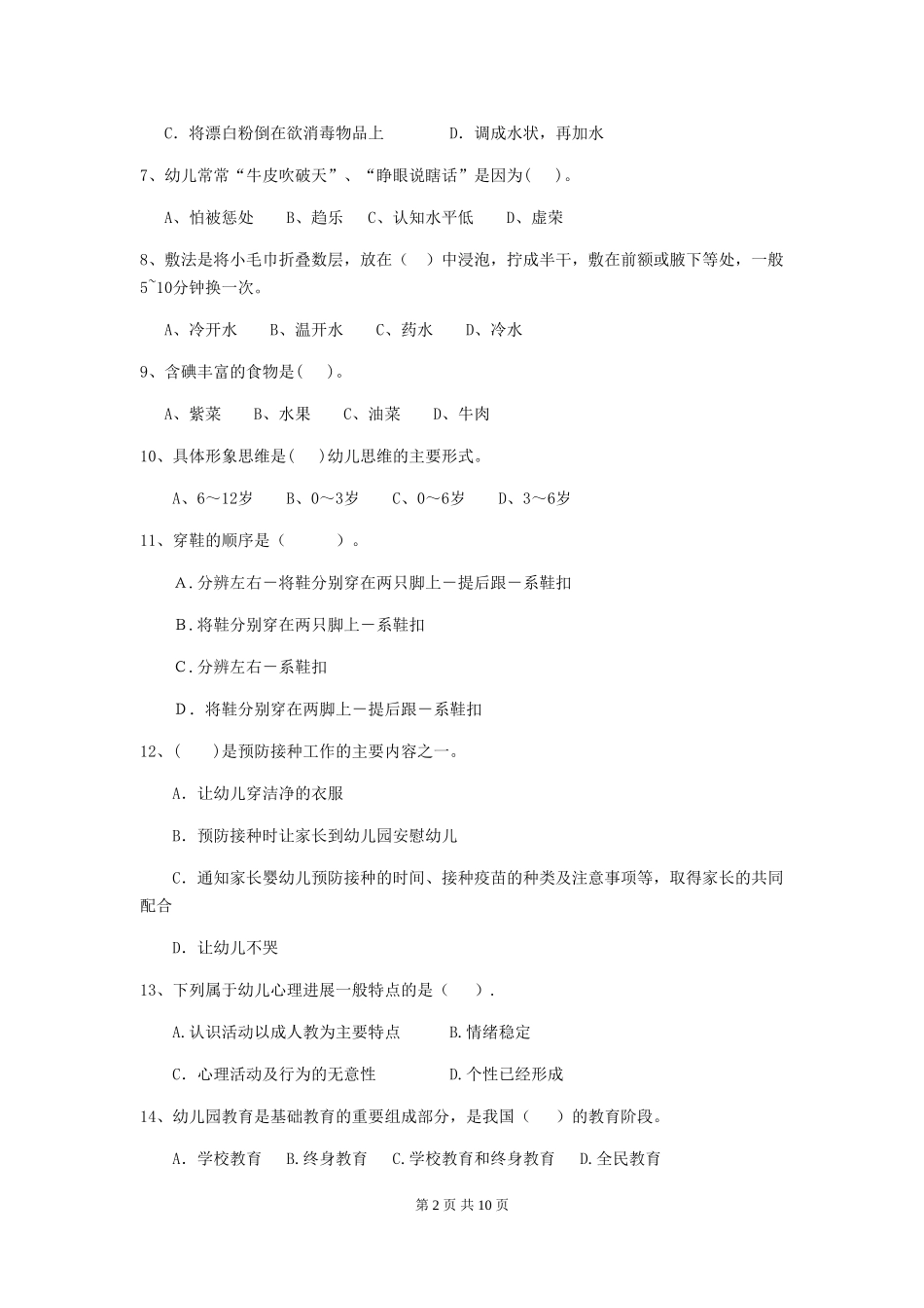 2024-2024年幼儿园保育员开学模拟考试试题试卷_第2页