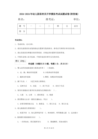 2024-2024年幼儿园保育员开学模拟考试试题试卷