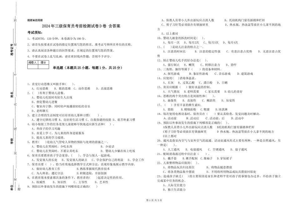 2024年三级保育员考前检测试卷D卷-含答案_第1页