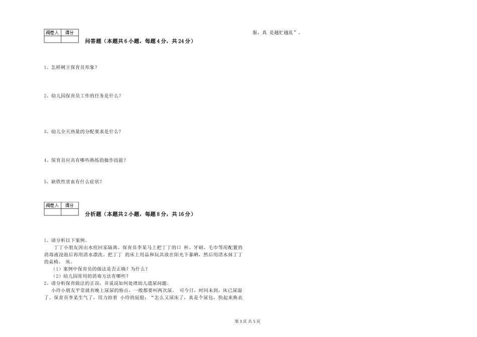 2024年三级保育员考前检测试卷D卷-含答案_第3页