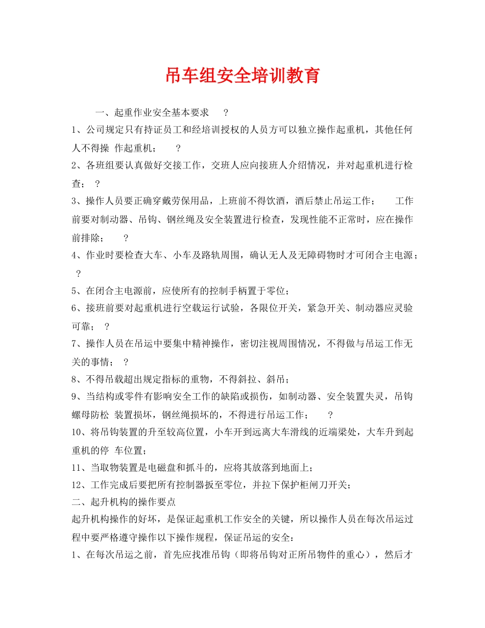 《安全教育》之吊车组安全培训教育 _第1页