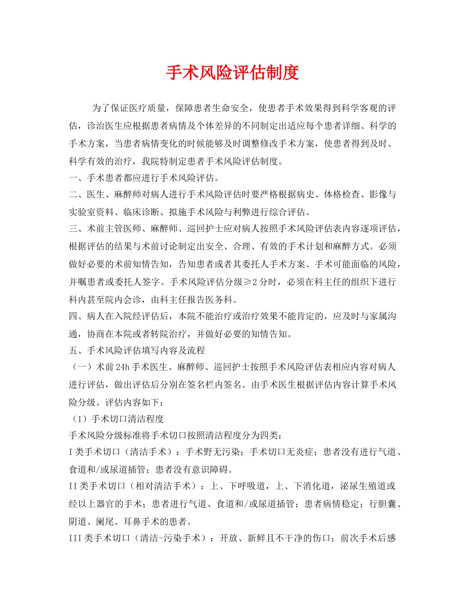 《安全管理制度》之手术风险评估制度 _第1页