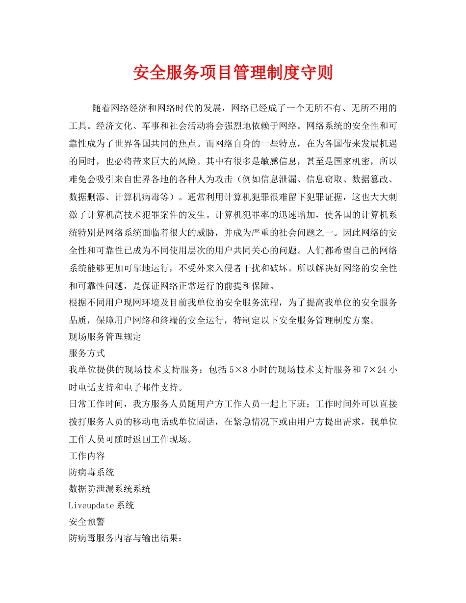 《安全管理制度》之安全服务项目管理制度守则 _第1页