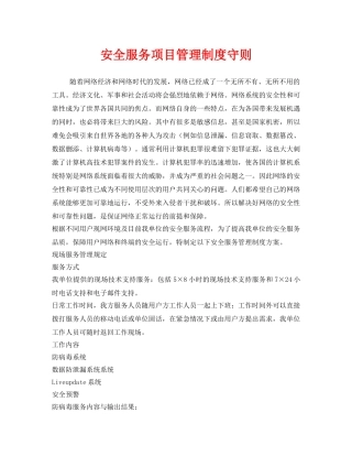 《安全管理制度》之安全服务项目管理制度守则 