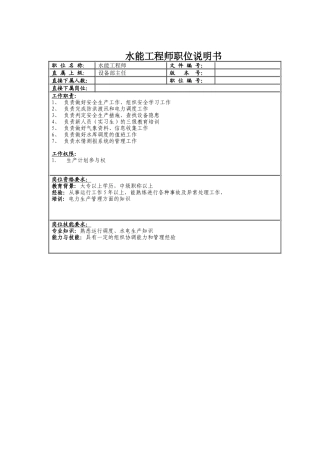 水能工程师职位说明书