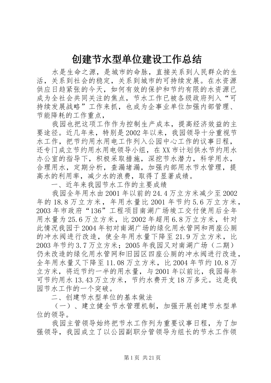 创建节水型单位建设工作总结_第1页